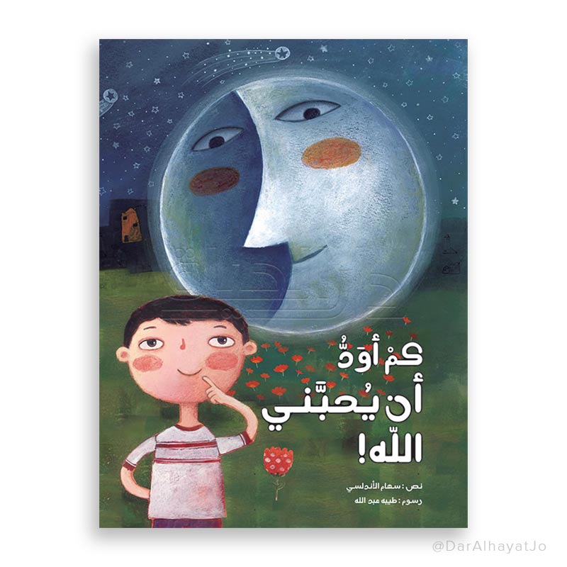قصة : كم أود أن يحبني الله