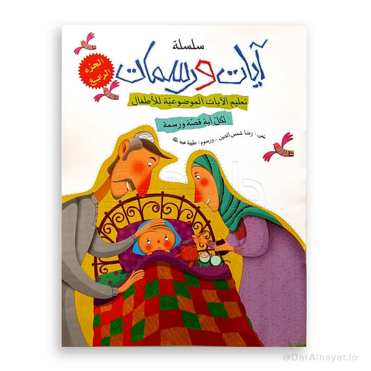 سلسلة آيات و رسمات : الجزء الرابع