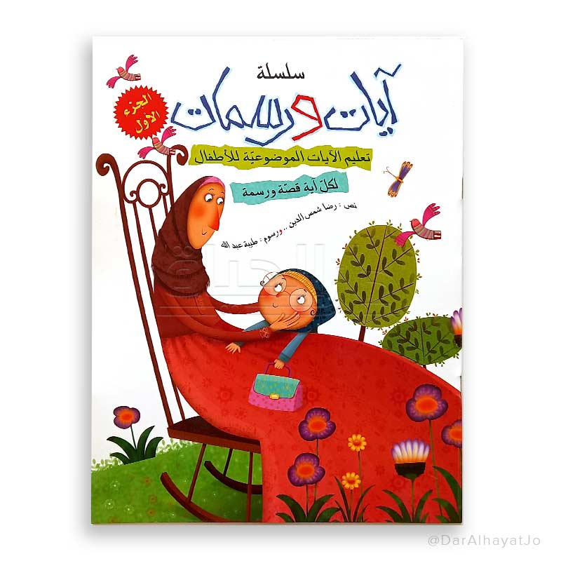 سلسلة آيات و رسمات : الجزء الأول