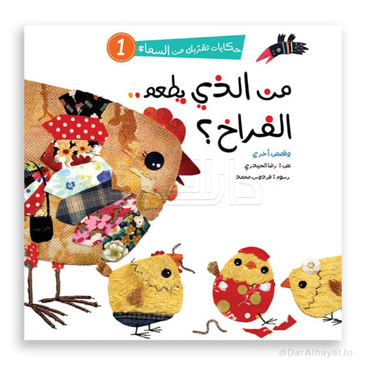 سلسلة حكايات تقربك من السماء - 1 - : من الذي يطعم الفراخ ؟