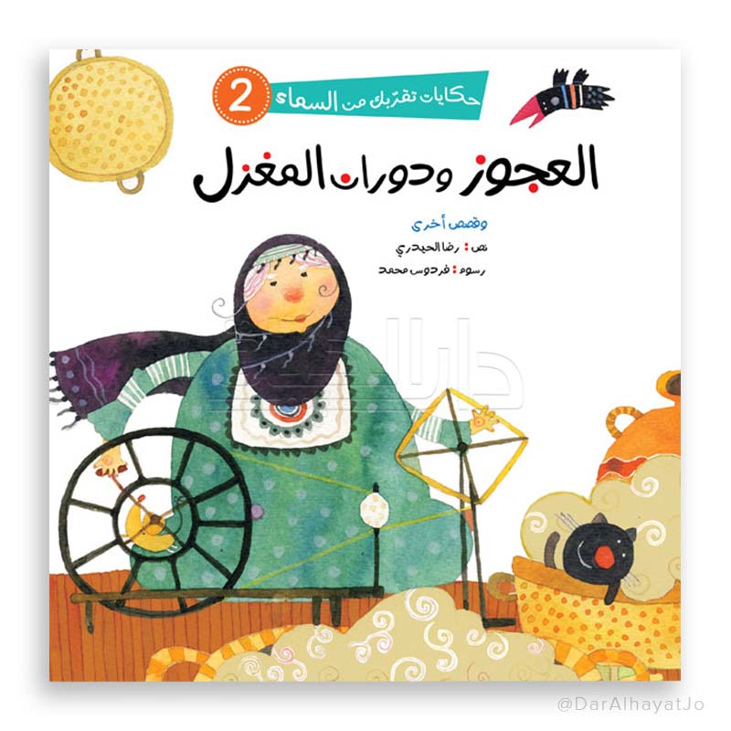 سلسلة حكايات تقربك من السماء - 2 - : العجوز و دوران المغزل