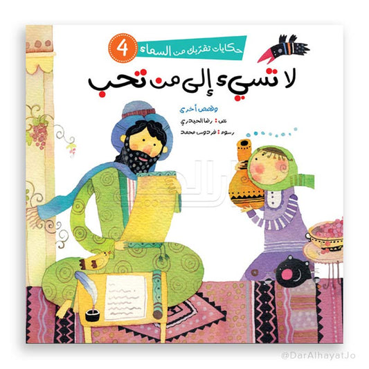 سلسلة حكايات تقربك من السماء - 4 - : لا تسيء إلى من تحب