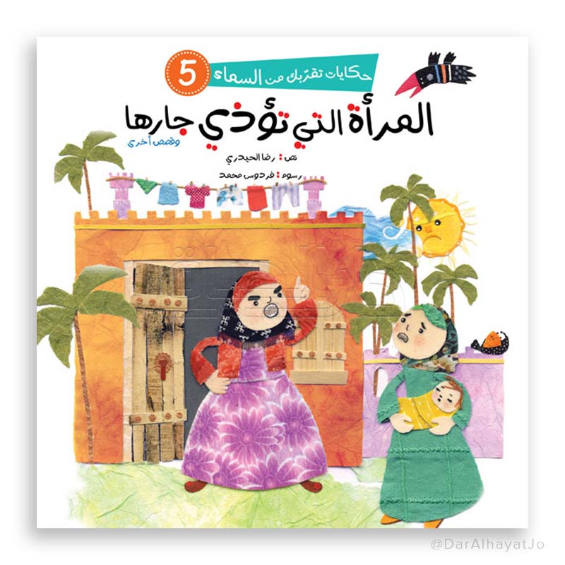 سلسلة حكايات تقربك من السماء - 5 - : المرأة التي تؤذي جارها