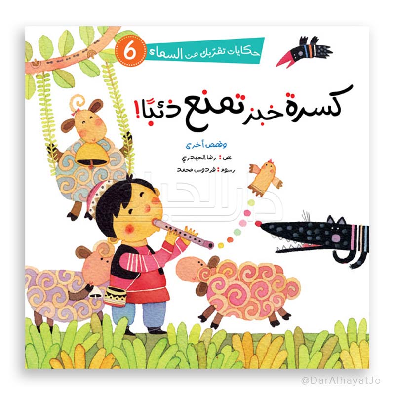 سلسلة حكايات تقربك من السماء - 6 - : كسرة خبز تمنع ذئبا