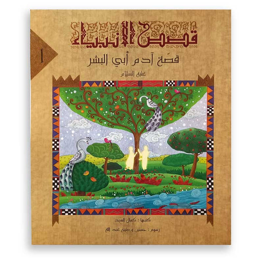سلسلة قصص الأنبياء : قصة آدم أبي البشر