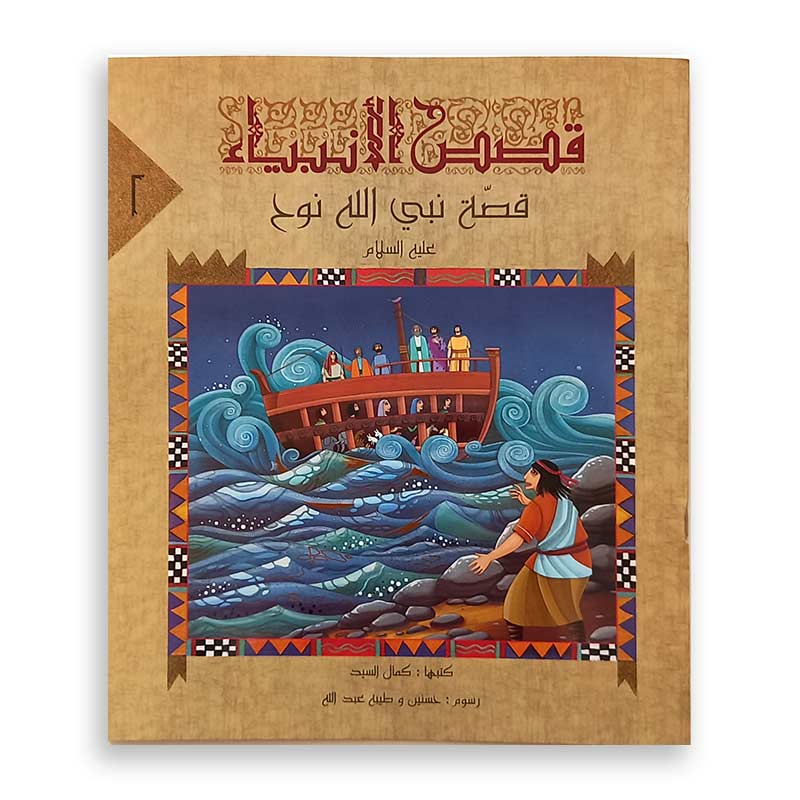 سلسلة قصص الأنبياء : قصة نبي الله نوح