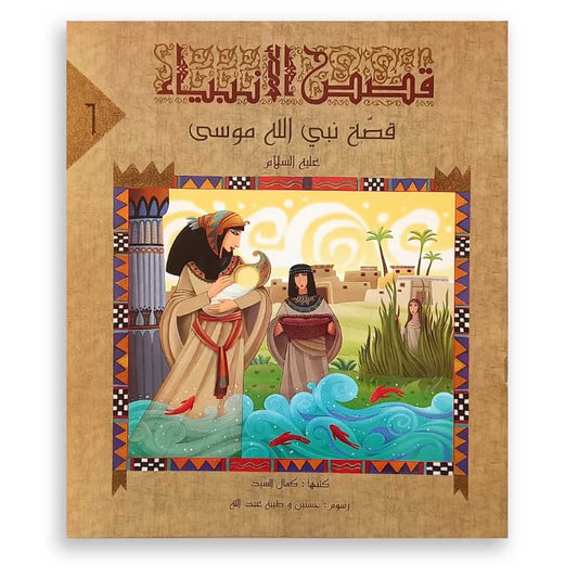 سلسلة قصص الأنبياء : قصة نبي الله موسى