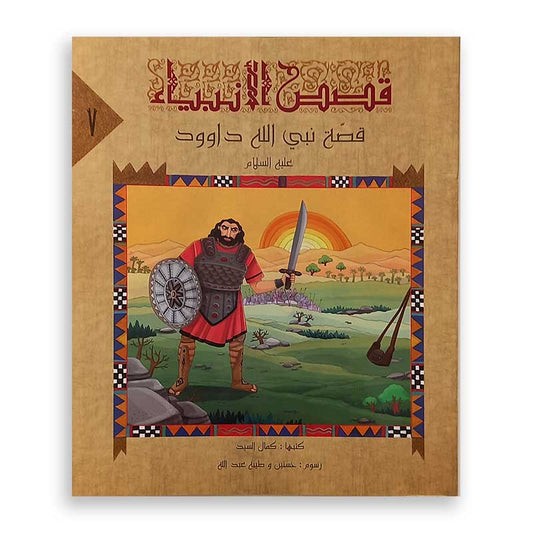 سلسلة قصص الأنبياء : قصة نبي الله داوود
