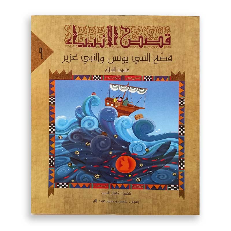 سلسلة قصص الأنبياء : قصة النبي يونس و النبي عزيز