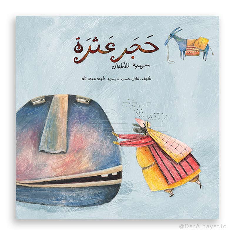 مسرحية للأطفال : حجر عثرة