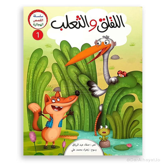سلسلة القصص الهجائية : اللقلق و الثعلب