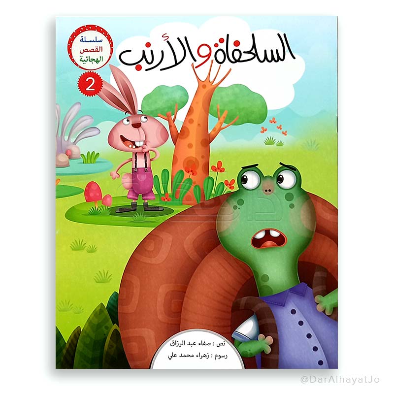 سلسلة القصص الهجائية : السلحفاة و الأرنب