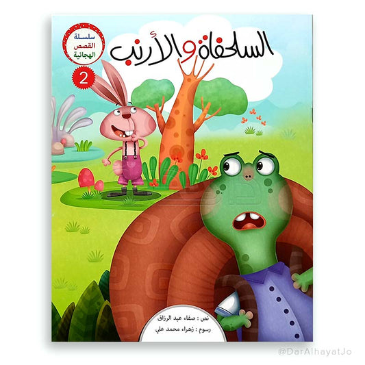 سلسلة القصص الهجائية : السلحفاة و الأرنب