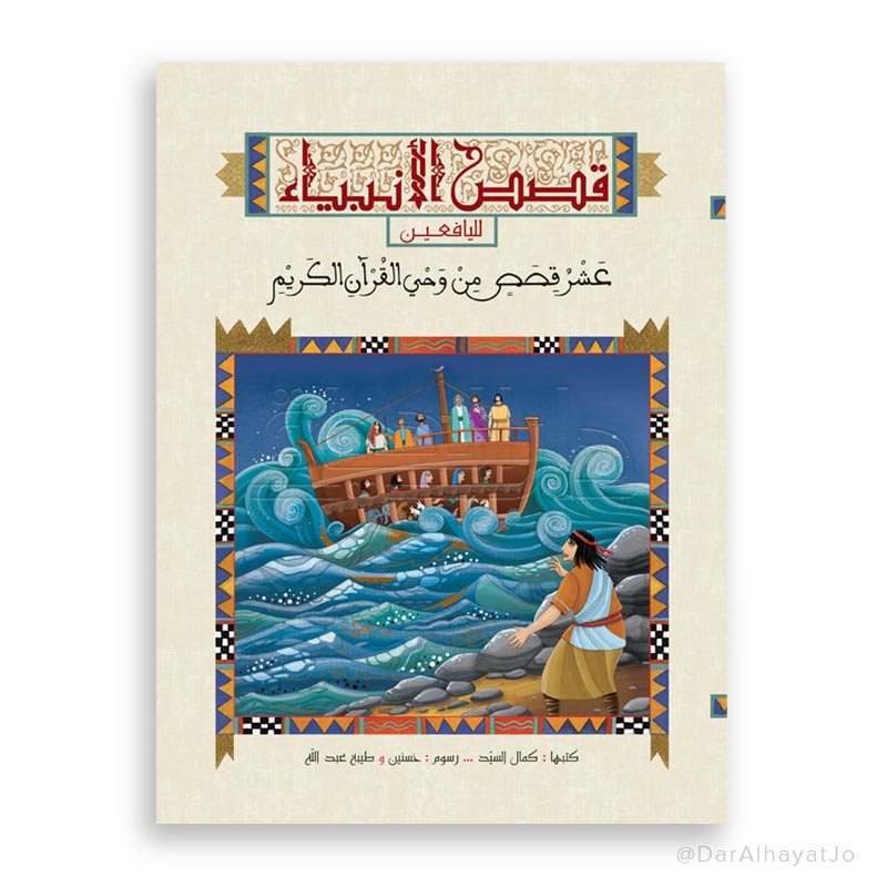 مجلد : قصص الأنبياء لليافعين - عشر قصص من وحي القرآن الكريم -