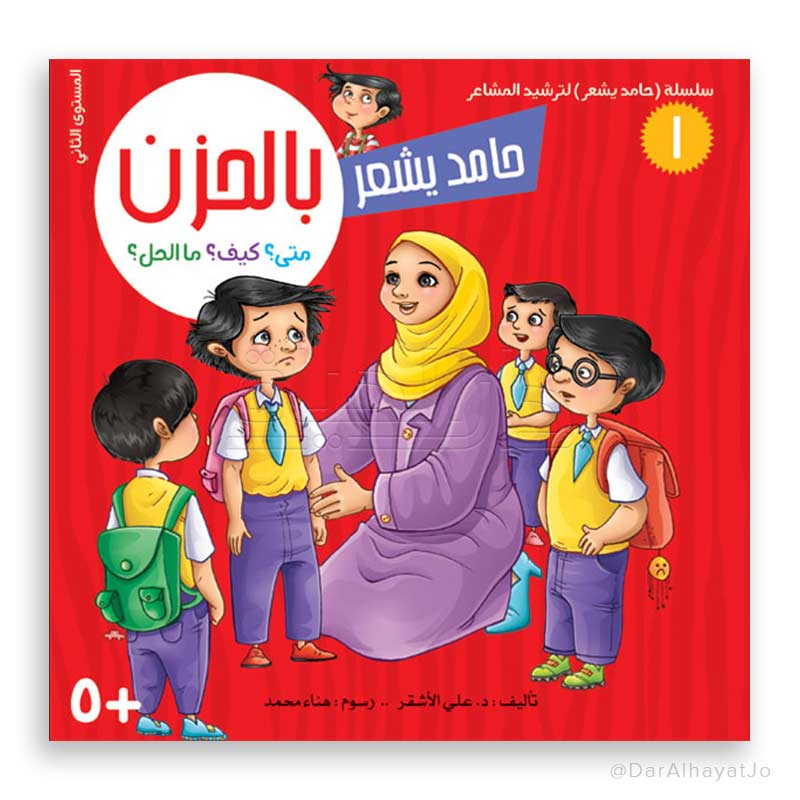 سلسلة حامد يشعر - 1 - : بالحزن