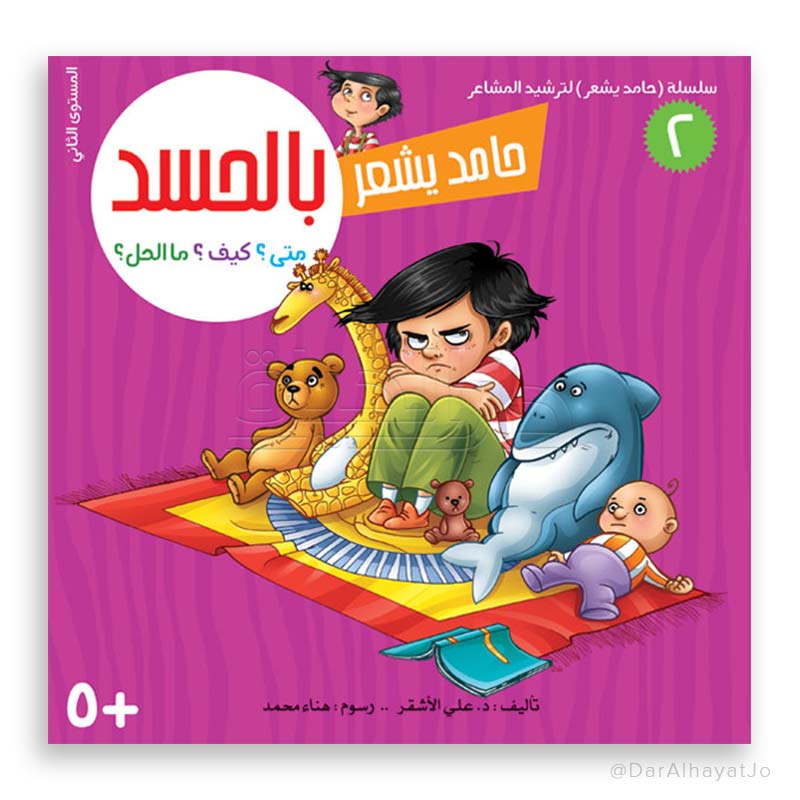 سلسلة حامد يشعر - 2 - : بالحسد