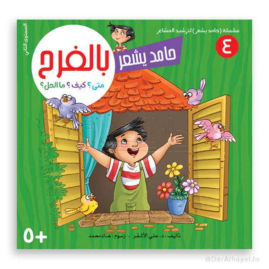سلسلة حامد يشعر - 4 - : بالفرح