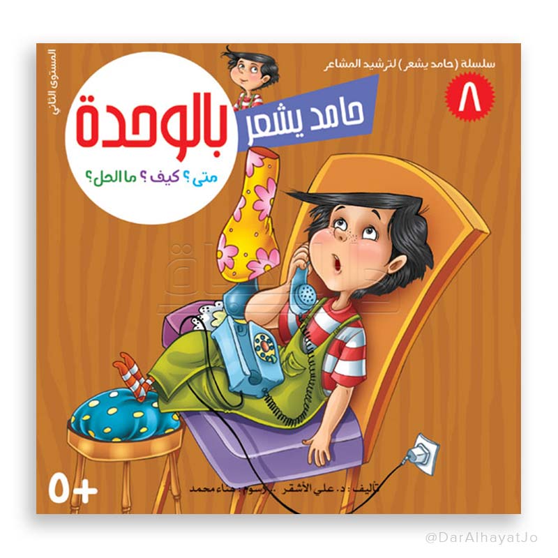 سلسلة حامد يشعر - 8 - : بالوحدة