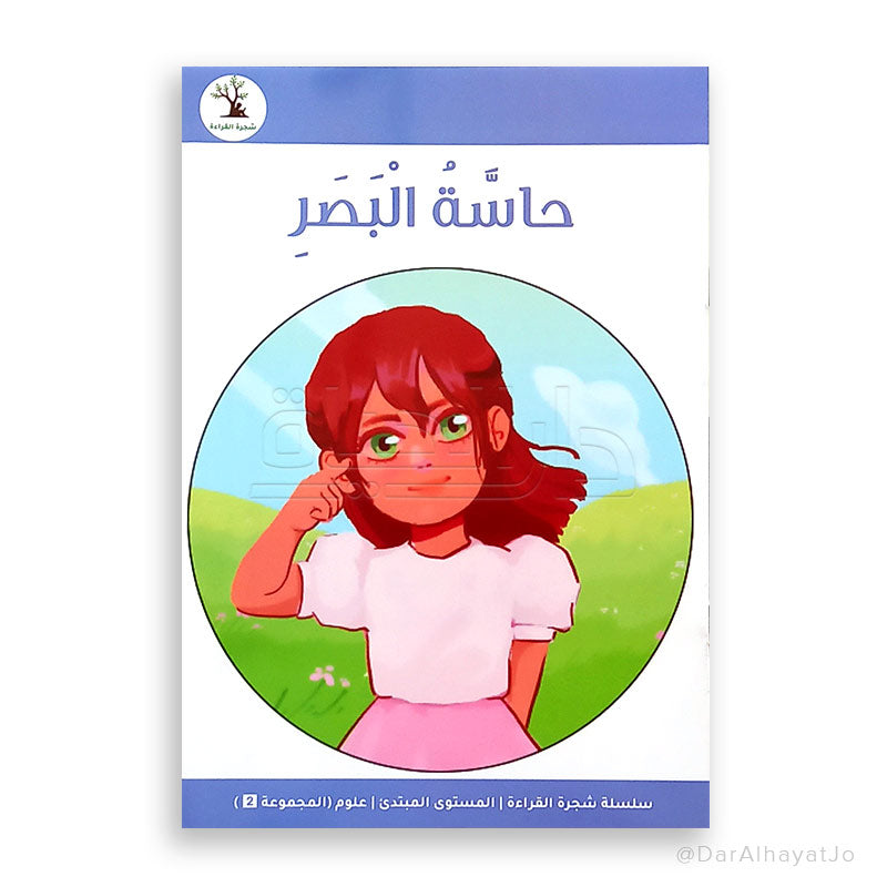 سلسلة شجرة القراءة م.2 العلوم : حاسة البصر