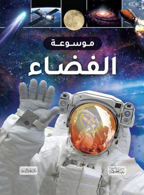 كتاب:  موسوعة الفضاء