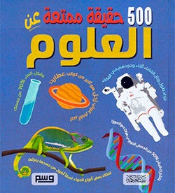 Book :500 حقيقة عن العلوم