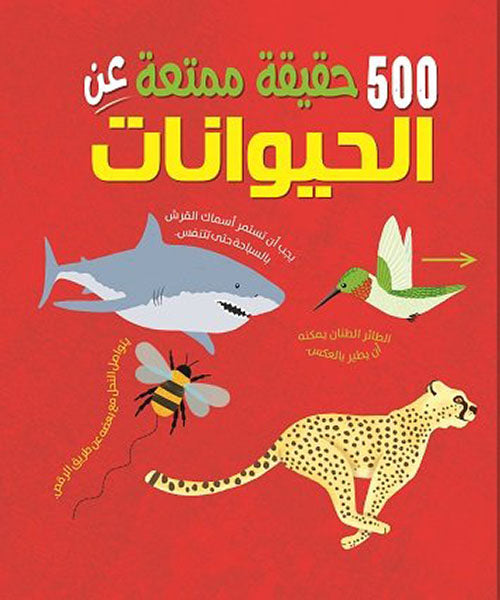 كتاب:  500 حقيقة عن الحيوانات