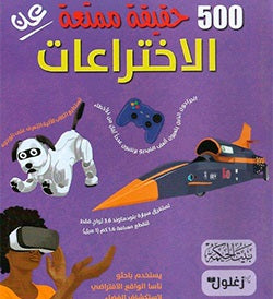 كتاب: 500 حقيقة عن الاختراعات