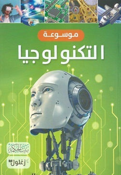 كتاب:  موسوعة التكنولوجيا