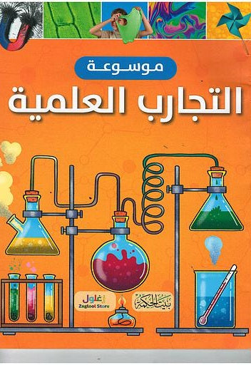 كتاب: موسوعة التجارب العلمية