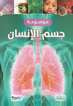 كتاب: موسوعة جسم الإنسان