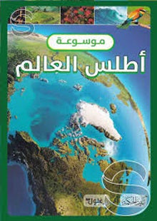 كتاب:  أطلس العالم