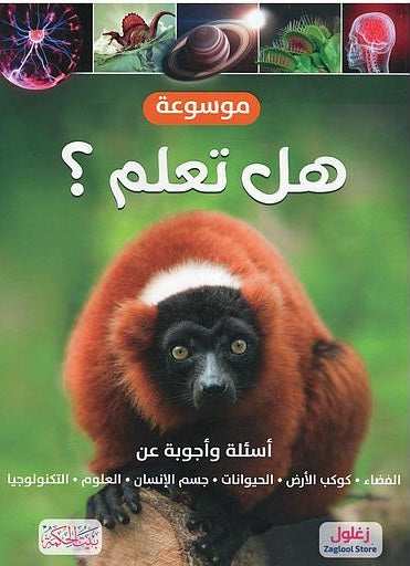 كتاب: موسوعة هل تعلم