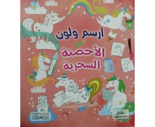 كتاب : ارسم ولون-الأحصنة السحرية