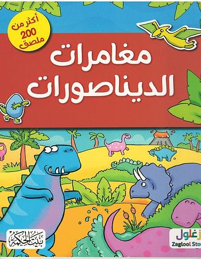 كتاب :مغامرات الديناصورات
