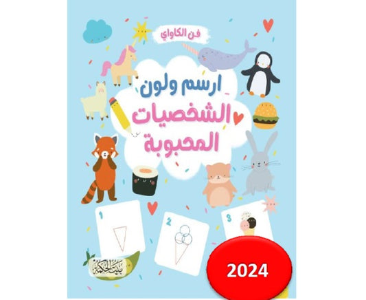 كتاب :ارسم ولون-الشخصيات المحبوبة