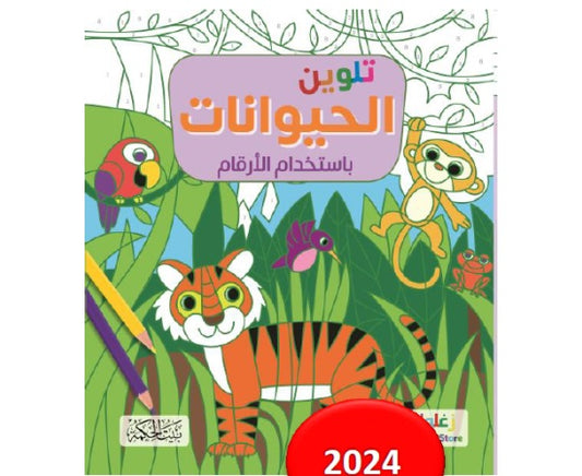 كتاب: تلوين الحيوانات باستخدام الأرقام