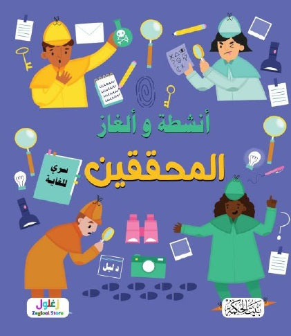 كتاب:  سلسلة ألغاز وأنشطة المحققين