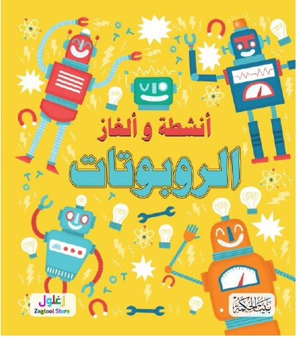 كتاب:  سلسلة ألغاز وأنشطة الروبوتات