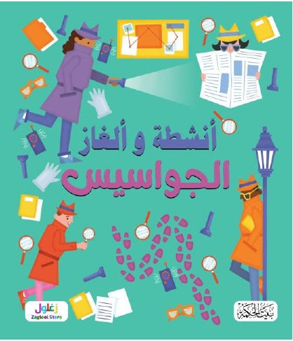كتاب:  سلسلة ألغاز وأنشطة الجواسيس