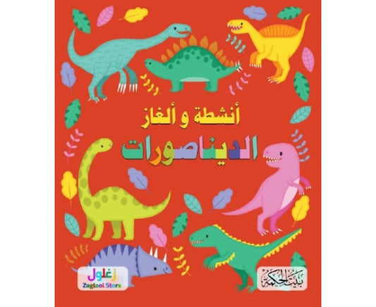كتاب:  سلسلة ألغاز وأنشطة الديناصورات