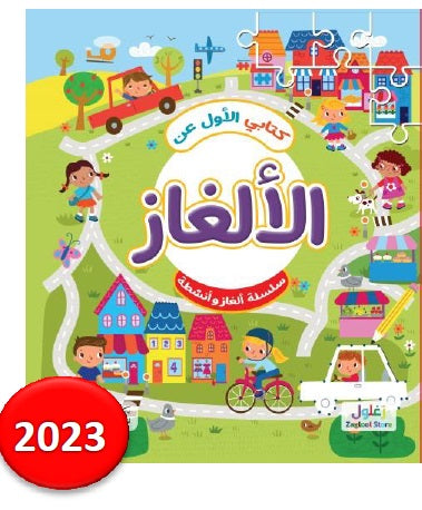 كتابي الأول عن الألغاز