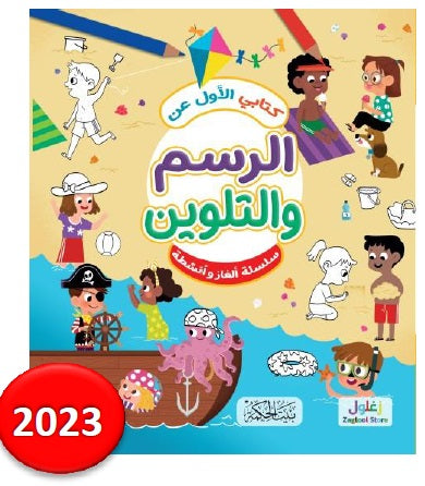 كتابي الأول عن الرسم والتلوين