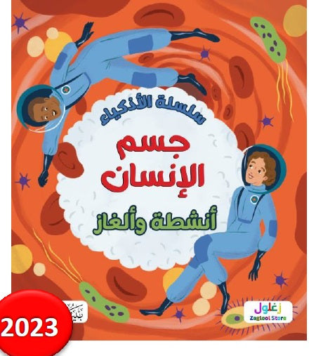 كتاب : سلسلة الاذكياء جسم الانسان