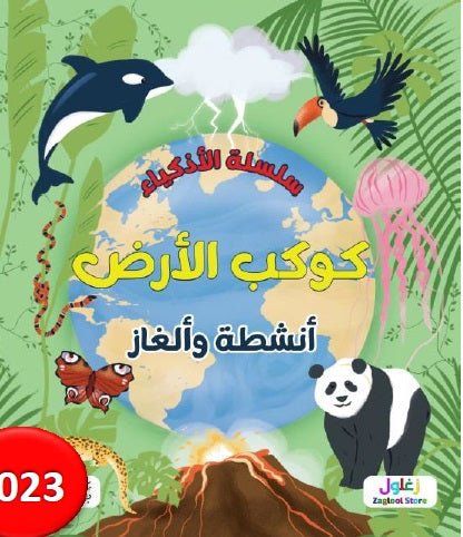كتاب: سلسلة الاذكياء كوكب الأرض
