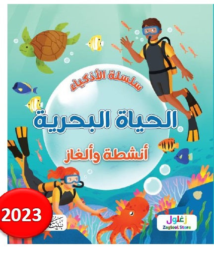كتاب:  سلسلة الاذكياء الحياة البحرية
