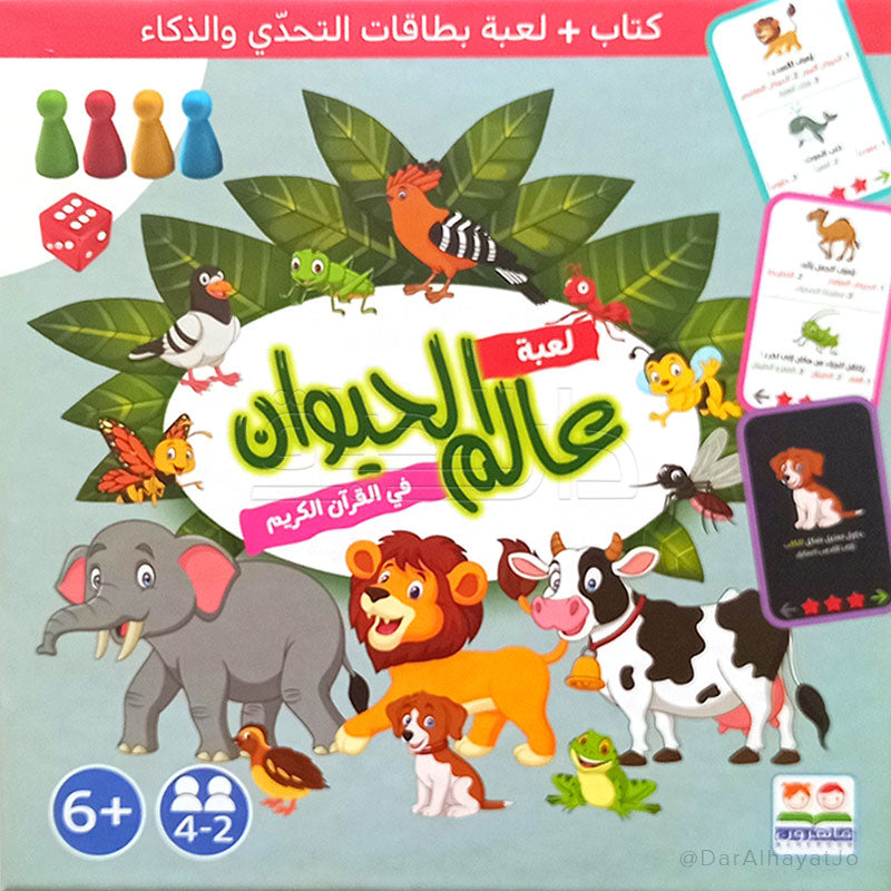 لعبة : عالم الحيوان
