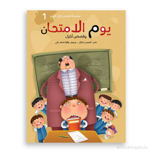 سلسلة قصص قبل النوم - 1 - : يوم الإمتحان