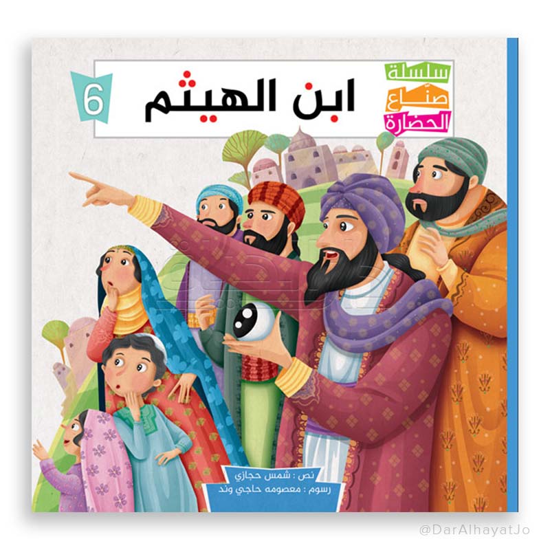 سلسلة صناع الحضارة : إبن الهيثم