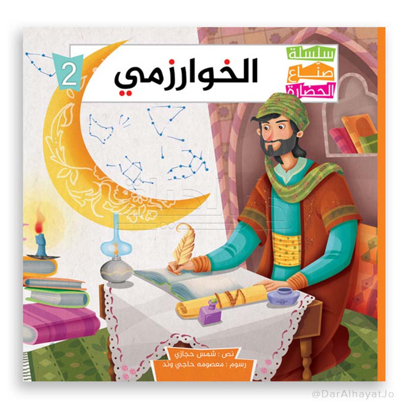 سلسلة صناع الحضارة : الخوارزمي