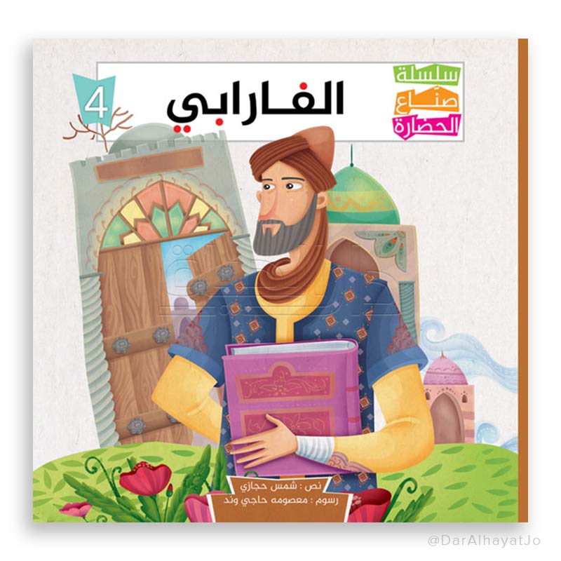 سلسلة صناع الحضارة : الفارابي